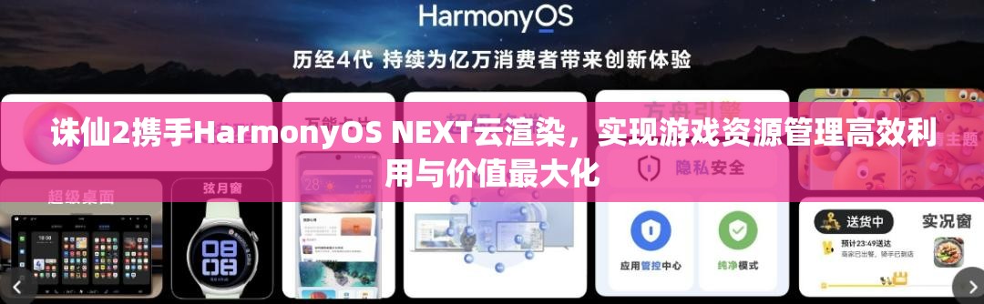 誅仙2攜手HarmonyOS NEXT云渲染，實現(xiàn)游戲資源管理高效利用與價值最大化