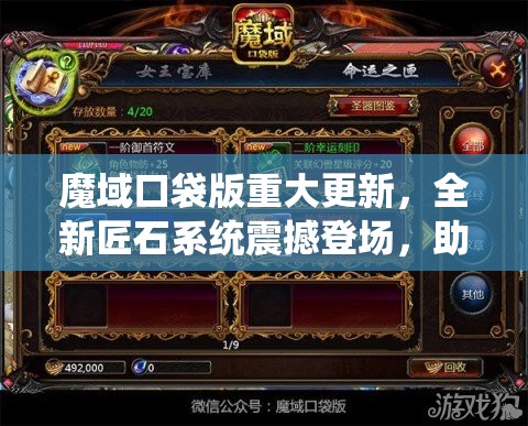 魔域口袋版重大更新，全新匠石系統(tǒng)震撼登場，助你實現(xiàn)戰(zhàn)力飆升