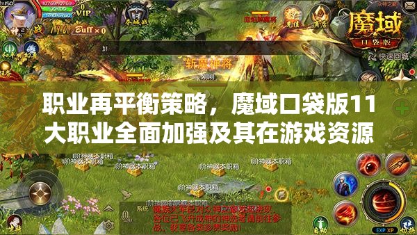 職業(yè)再平衡策略，魔域口袋版11大職業(yè)全面加強及其在游戲資源管理中的重要性與實踐應(yīng)用
