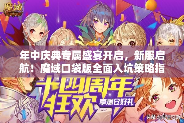 年中慶典專屬盛宴開啟，新服啟航！魔域口袋版全面入坑策略指南