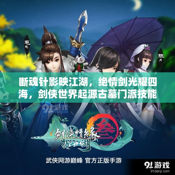 斷魂針影映江湖，絕情劍光耀四海，劍俠世界起源古墓門派技能深度揭秘