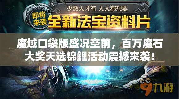 魔域口袋版盛況空前，百萬魔石大獎天選錦鯉活動震撼來襲！