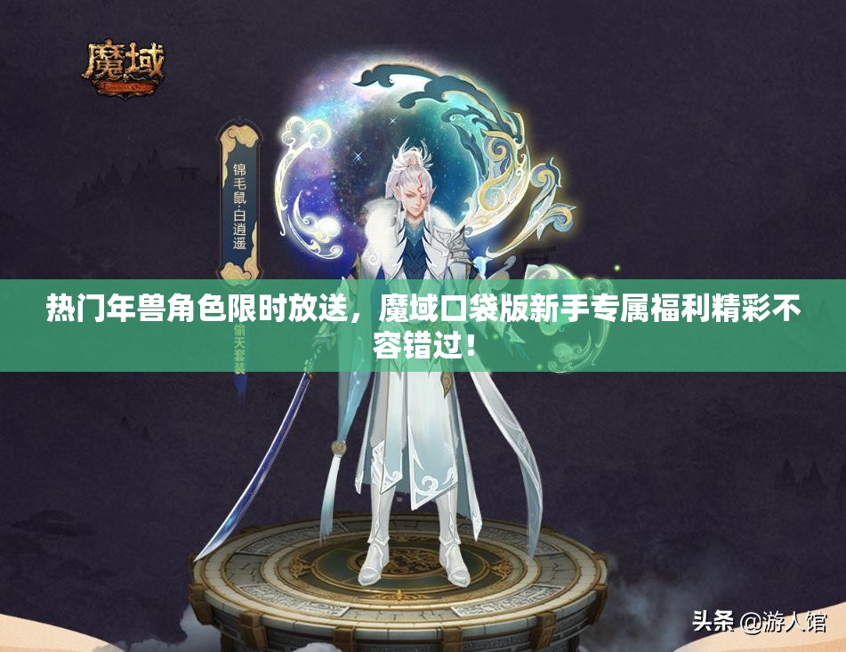 熱門年獸角色限時放送，魔域口袋版新手專屬福利精彩不容錯過！