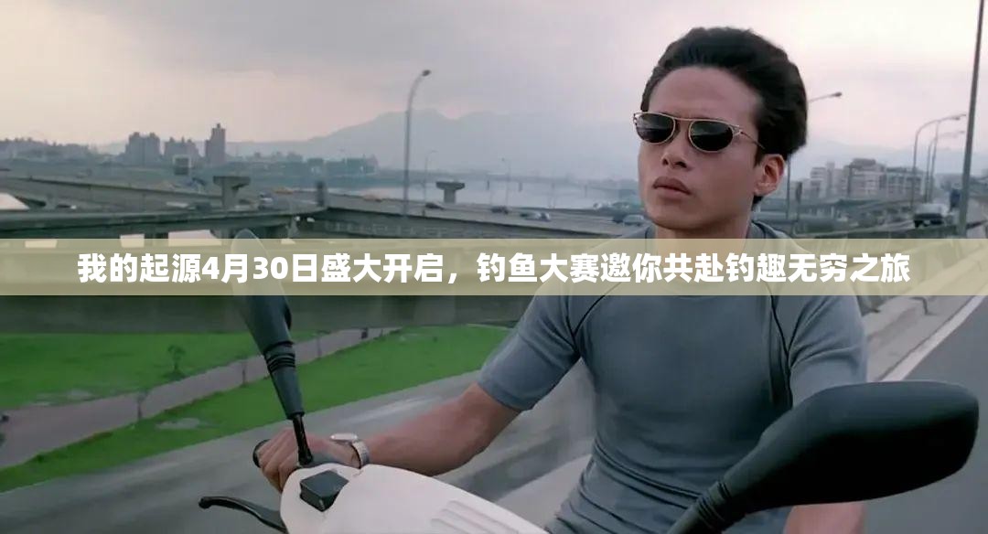 我的起源4月30日盛大開啟，釣魚大賽邀你共赴釣趣無窮之旅