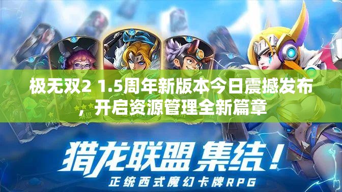 極無雙2 1.5周年新版本今日震撼發(fā)布，開啟資源管理全新篇章