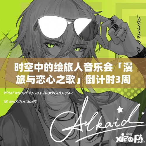 時空中的繪旅人音樂會「漫旅與戀心之歌」倒計時3周，揭秘資源管理藝術背后的籌備細節(jié)
