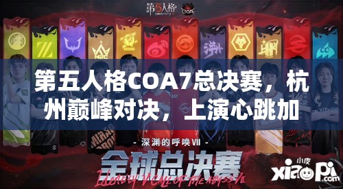 第五人格COA7總決賽，杭州巔峰對決，上演心跳加速與智慧碰撞的視聽盛宴