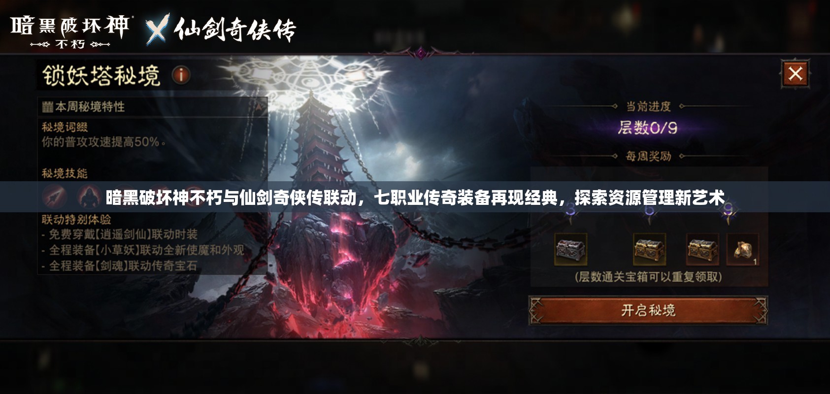 暗黑破壞神不朽與仙劍奇?zhèn)b傳聯(lián)動，七職業(yè)傳奇裝備再現(xiàn)經(jīng)典，探索資源管理新藝術