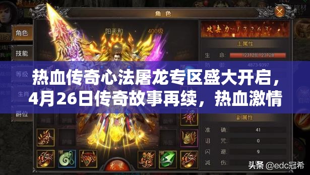熱血傳奇心法屠龍專區(qū)盛大開啟，4月26日傳奇故事再續(xù)，熱血激情重燃不止！