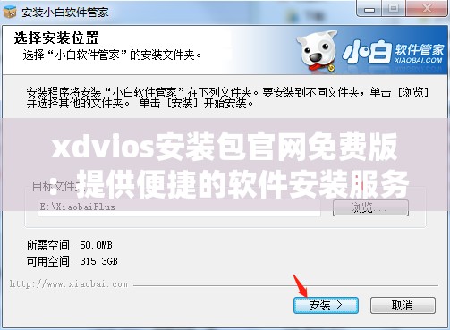 xdvios安裝包官網(wǎng)免費(fèi)版：提供便捷的軟件安裝服務(wù)