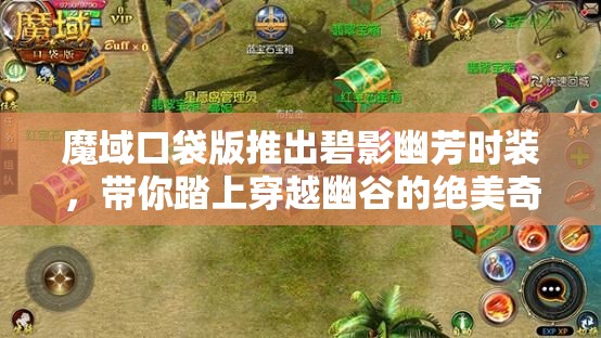 魔域口袋版推出碧影幽芳時裝，帶你踏上穿越幽谷的絕美奇幻之旅