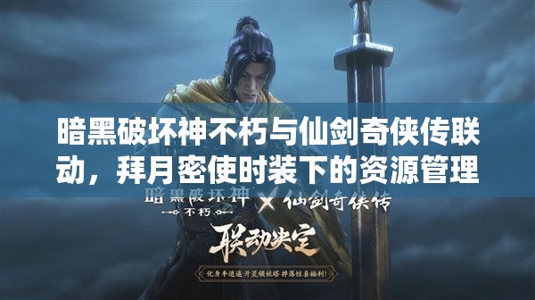 暗黑破壞神不朽與仙劍奇?zhèn)b傳聯(lián)動，拜月密使時裝下的資源管理策略與藝術(shù)
