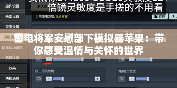 雷電將軍安慰部下模擬器蘋果：帶你感受溫情與關(guān)懷的世界