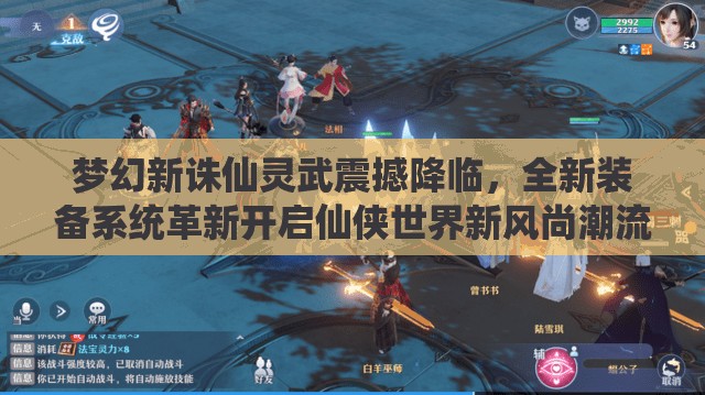 夢幻新誅仙靈武震撼降臨，全新裝備系統(tǒng)革新開啟仙俠世界新風(fēng)尚潮流