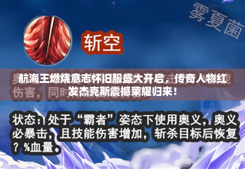 航海王燃燒意志懷舊服盛大開啟，傳奇人物紅發(fā)杰克斯震撼榮耀歸來！