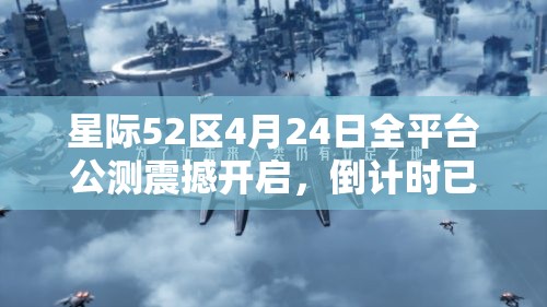 星際52區(qū)4月24日全平臺(tái)公測(cè)震撼開啟，倒計(jì)時(shí)已經(jīng)開始！