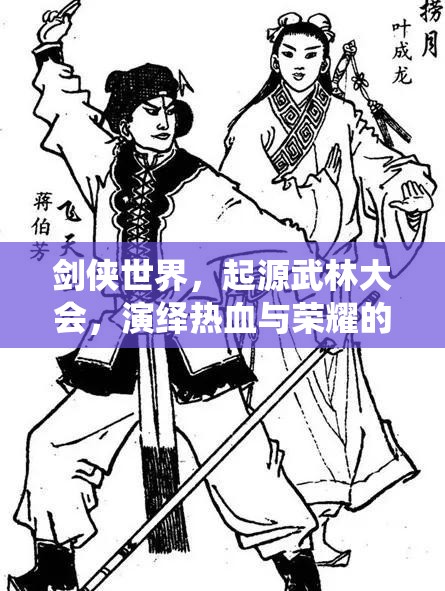 劍俠世界，起源武林大會(huì)，演繹熱血與榮耀的壯麗交響樂章