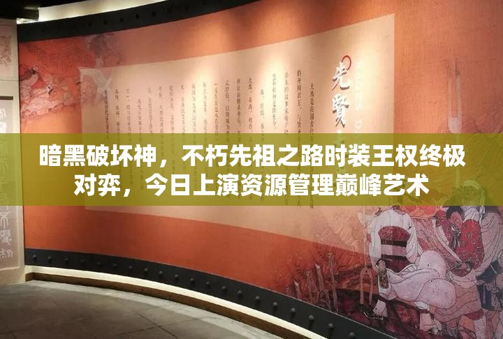 暗黑破壞神，不朽先祖之路時(shí)裝王權(quán)終極對(duì)弈，今日上演資源管理巔峰藝術(shù)