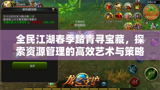全民江湖春季踏青尋寶藏，探索資源管理的高效藝術(shù)與策略