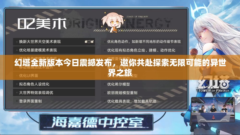幻塔全新版本今日震撼發(fā)布，邀你共赴探索無(wú)限可能的異世界之旅