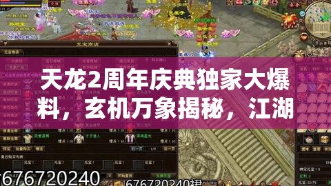 天龍2周年慶典獨(dú)家大爆料，玄機(jī)萬象揭秘，江湖熱血再燃引爆全場