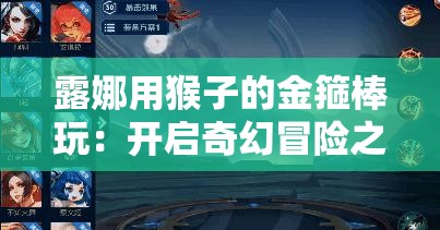 露娜用猴子的金箍棒玩：開啟奇幻冒險(xiǎn)之旅