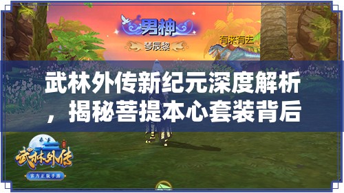 武林外傳新紀(jì)元深度解析，揭秘菩提本心套裝背后的神秘力量與故事