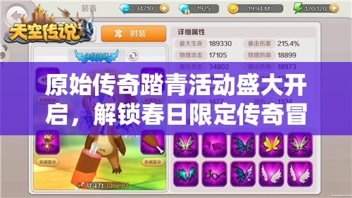 原始傳奇踏青活動盛大開啟，解鎖春日限定傳奇冒險(xiǎn)之旅