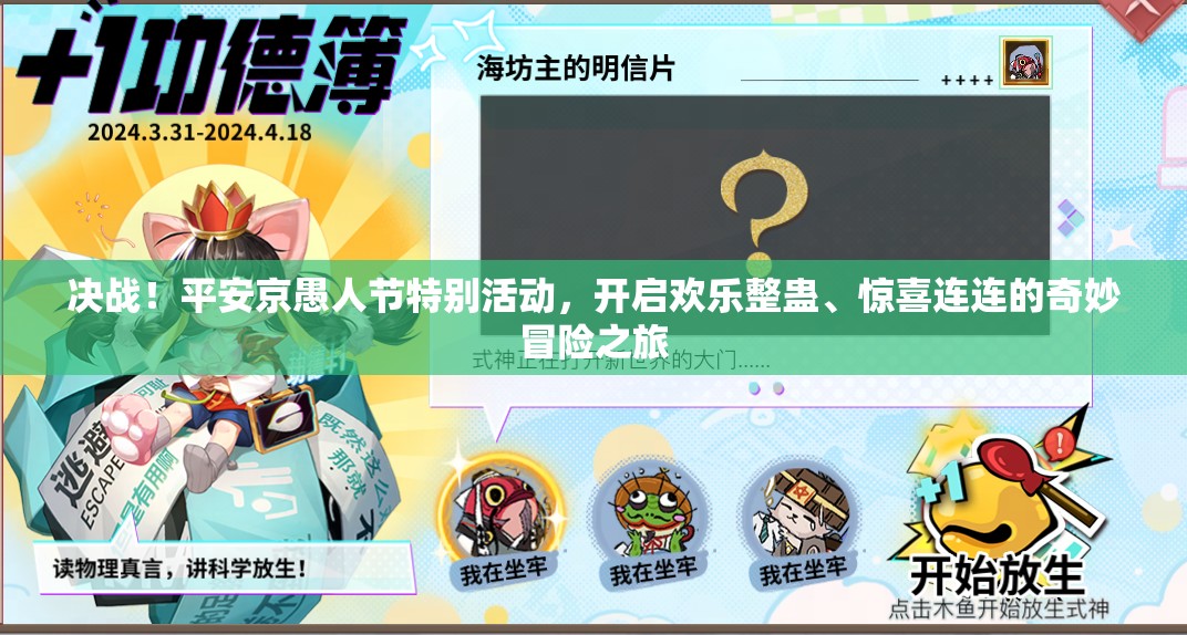 決戰(zhàn)！平安京愚人節(jié)特別活動，開啟歡樂整蠱、驚喜連連的奇妙冒險(xiǎn)之旅