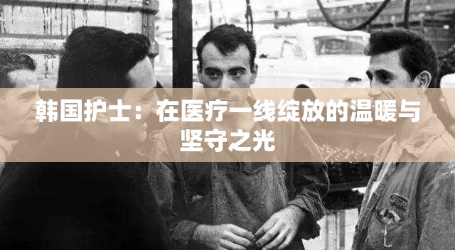 韓國護(hù)士：在醫(yī)療一線綻放的溫暖與堅(jiān)守之光