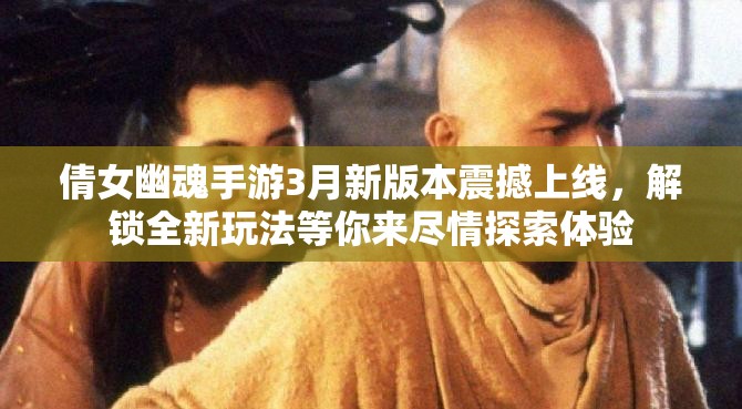 倩女幽魂手游3月新版本震撼上線，解鎖全新玩法等你來盡情探索體驗(yàn)