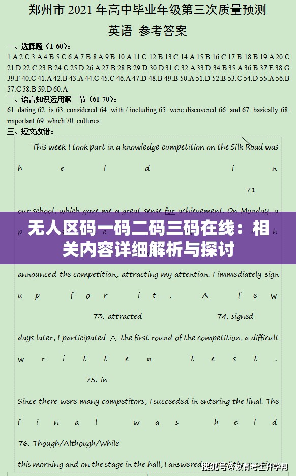 無人區(qū)碼一碼二碼三碼在線：相關(guān)內(nèi)容詳細(xì)解析與探討