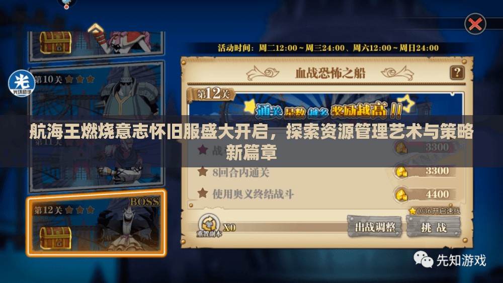 航海王燃燒意志懷舊服盛大開啟，探索資源管理藝術與策略新篇章