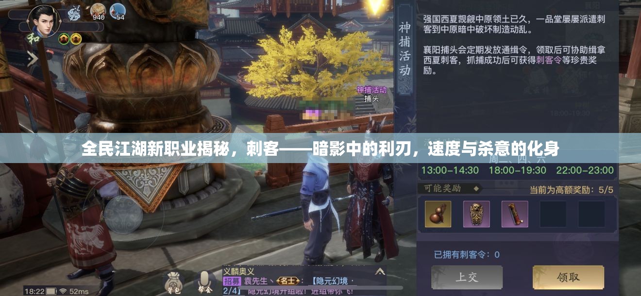 全民江湖新職業(yè)揭秘，刺客——暗影中的利刃，速度與殺意的化身