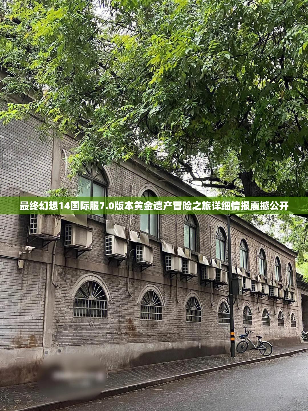 最終幻想14國際服7.0版本黃金遺產冒險之旅詳細情報震撼公開