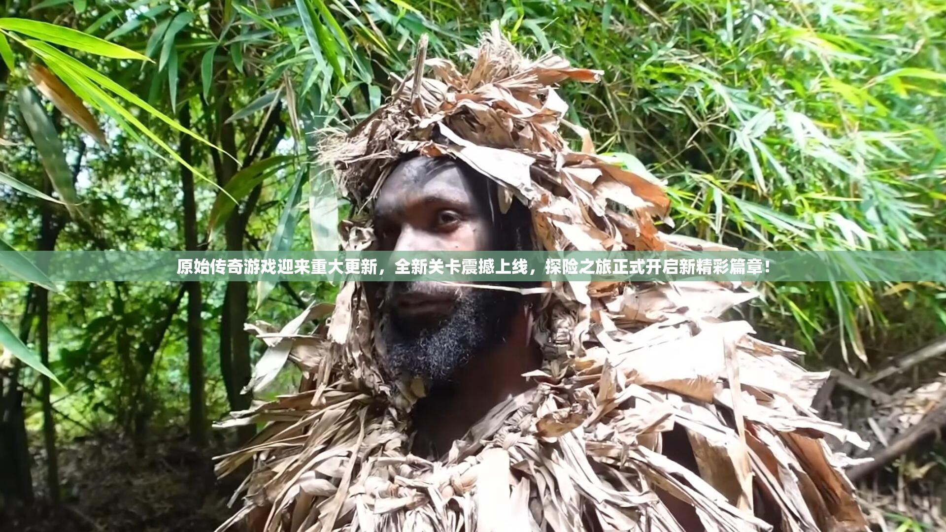 原始傳奇游戲迎來重大更新，全新關卡震撼上線，探險之旅正式開啟新精彩篇章！