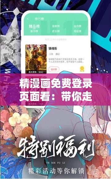 精漫畫(huà)免費(fèi)登錄頁(yè)面看：帶你走進(jìn)精彩漫畫(huà)世界