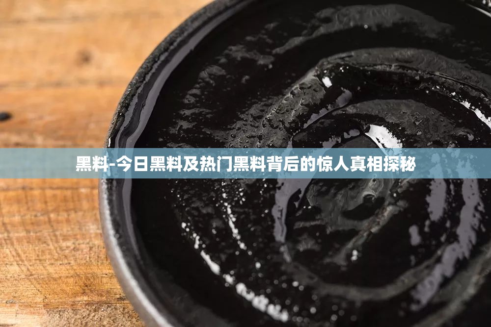 黑料-今日黑料及熱門(mén)黑料背后的驚人真相探秘