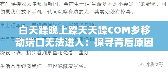 白天躁晚上躁天天躁COM鄉(xiāng)移動(dòng)端口無(wú)法進(jìn)入：探尋背后原因與解決方案