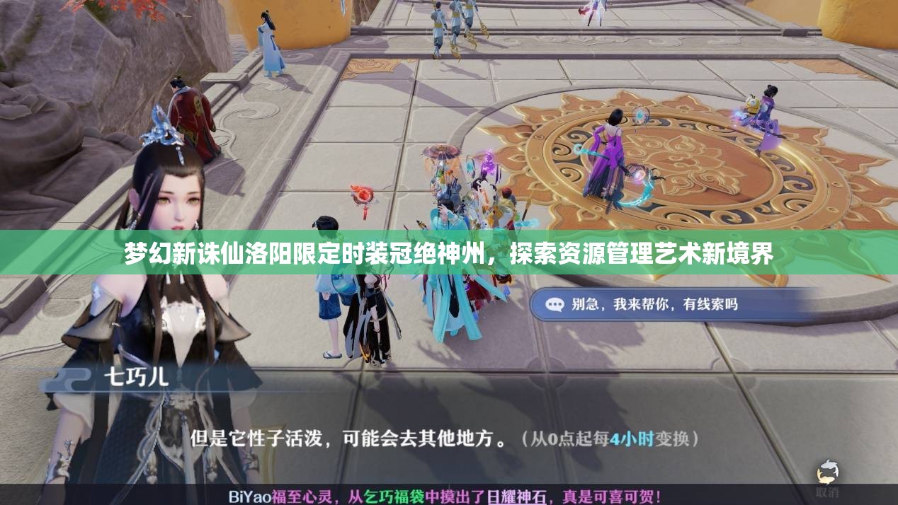 夢(mèng)幻新誅仙洛陽(yáng)限定時(shí)裝冠絕神州，探索資源管理藝術(shù)新境界
