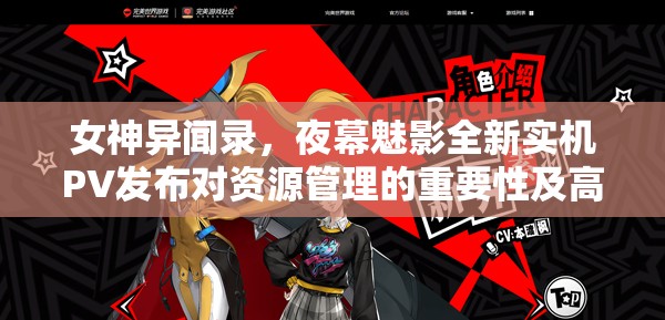 女神異聞錄，夜幕魅影全新實(shí)機(jī)PV發(fā)布對資源管理的重要性及高效策略探討