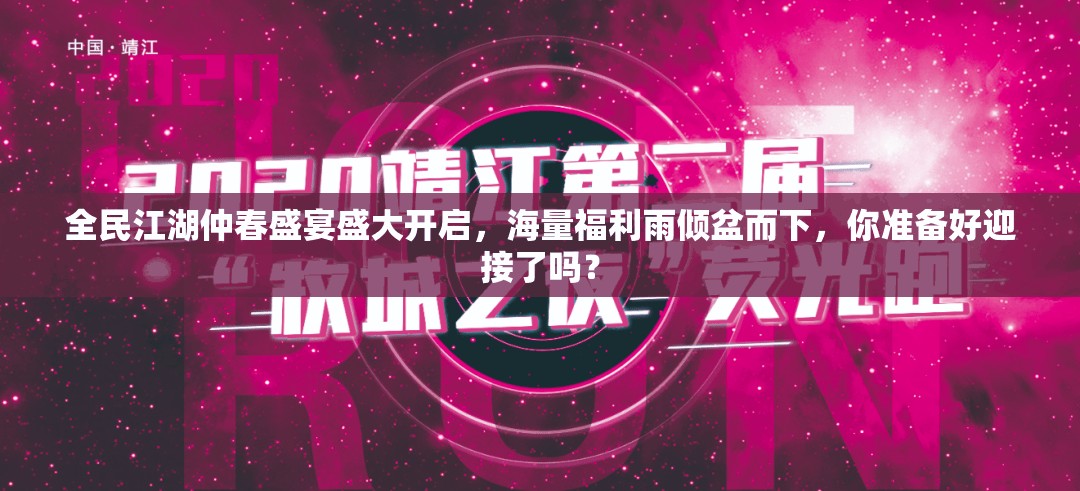 全民江湖仲春盛宴盛大開啟，海量福利雨傾盆而下，你準(zhǔn)備好迎接了嗎？