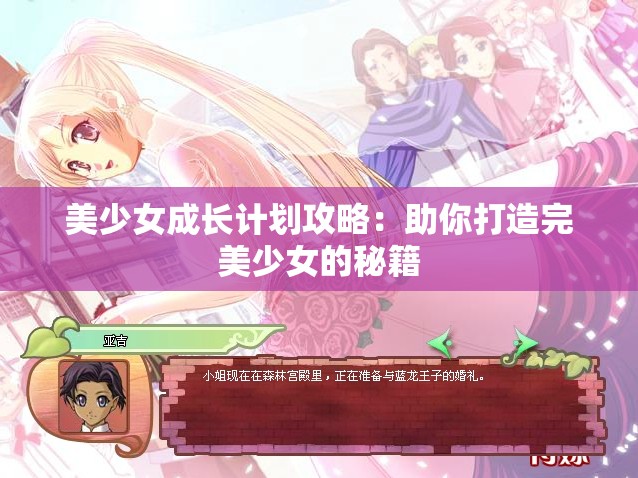 美少女成長計(jì)劃攻略：助你打造完美少女的秘籍