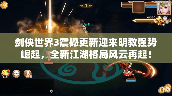 劍俠世界3震撼更新迎來明教強(qiáng)勢崛起，全新江湖格局風(fēng)云再起！