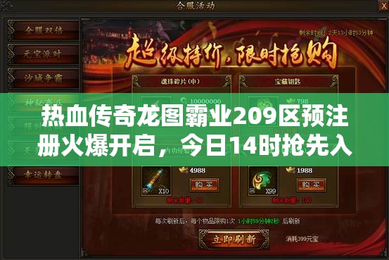 熱血傳奇龍圖霸業(yè)209區(qū)預(yù)注冊火爆開啟，今日14時(shí)搶先入駐，爭奪游戲先機(jī)！