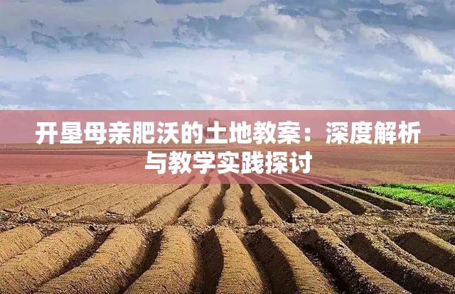 開墾母親肥沃的土地教案：深度解析與教學(xué)實(shí)踐探討