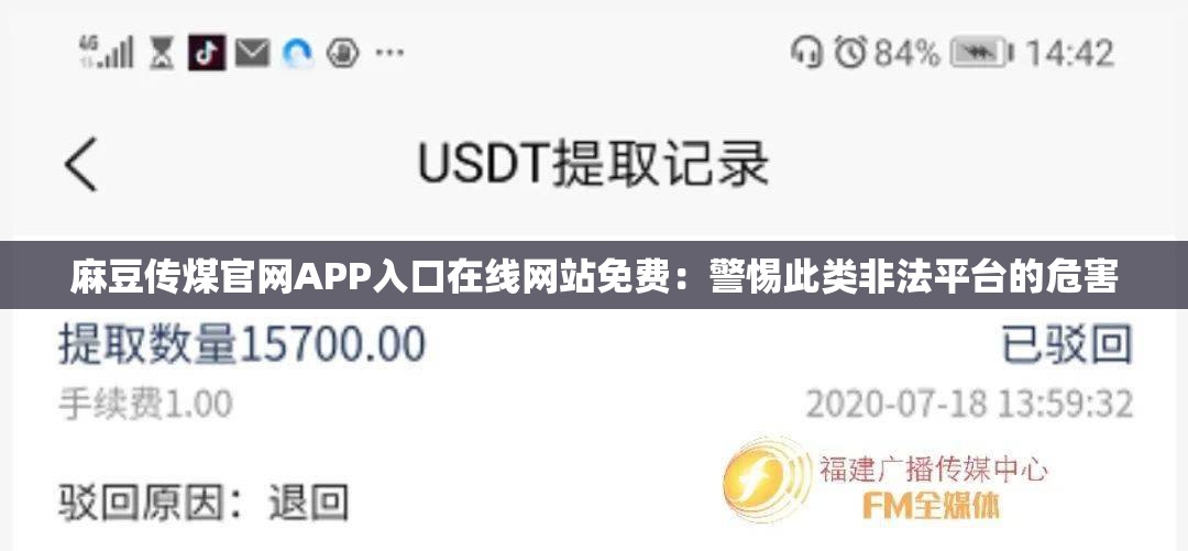 麻豆傳煤官網(wǎng)APP入口在線網(wǎng)站免費(fèi)：警惕此類非法平臺(tái)的危害