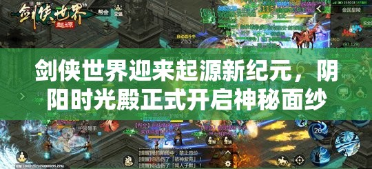 劍俠世界迎來起源新紀(jì)元，陰陽時(shí)光殿正式開啟神秘面紗