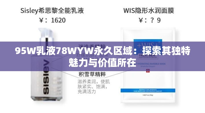 95W乳液78WYW永久區(qū)域：探索其獨(dú)特魅力與價(jià)值所在
