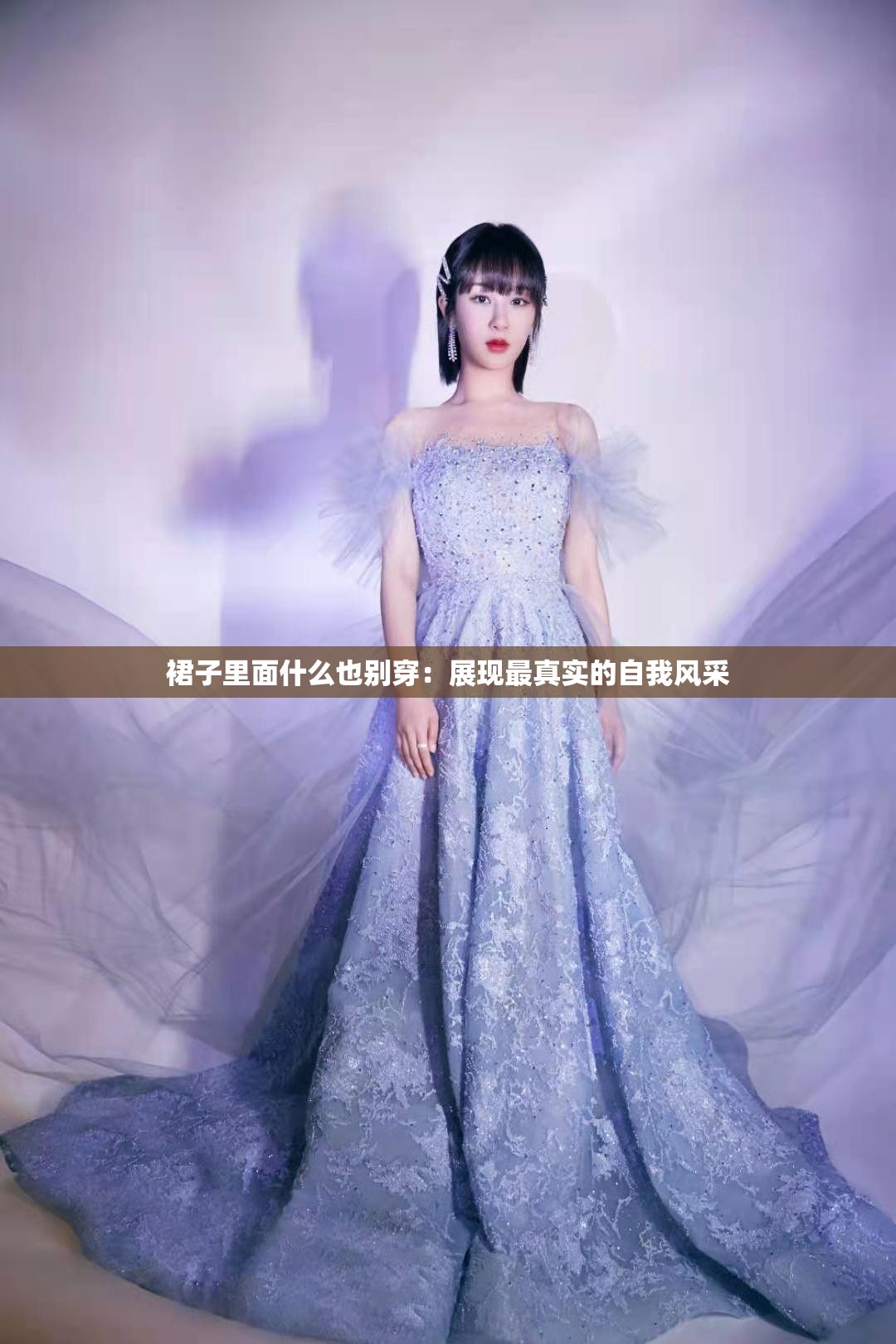 裙子里面什么也別穿：展現(xiàn)最真實(shí)的自我風(fēng)采